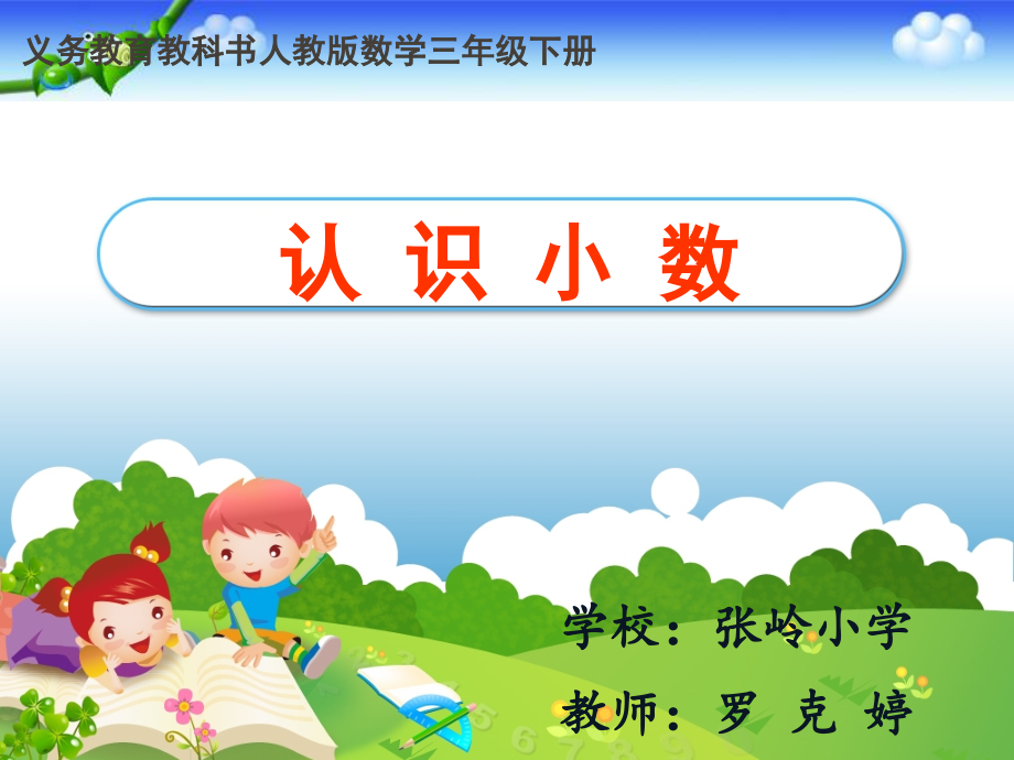 人教小学数学三年级认识小数课件-(2).pptx_第1页