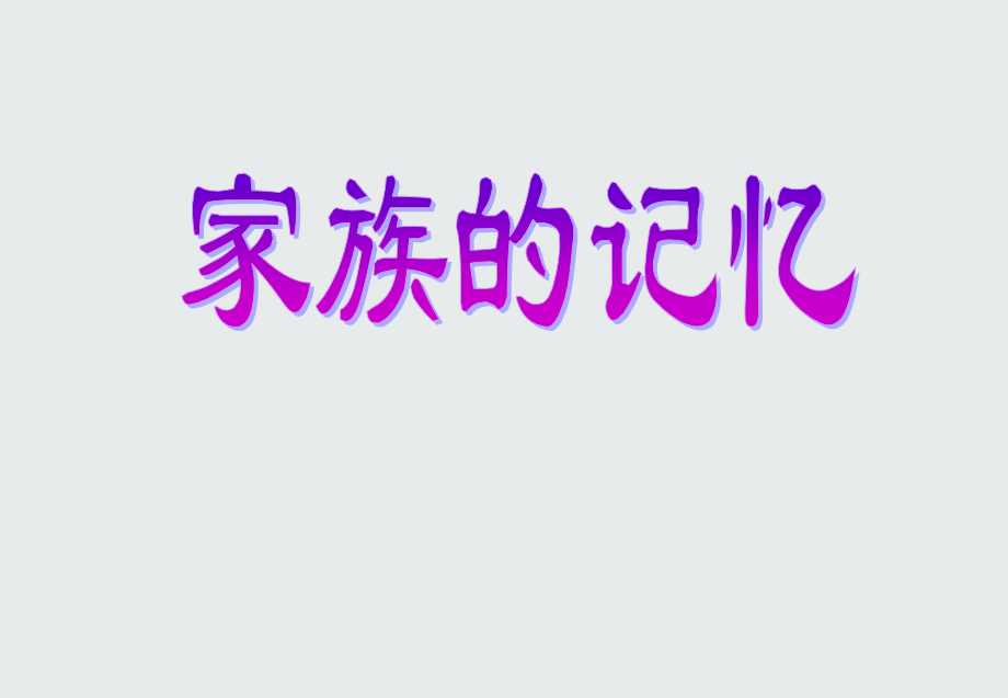 《家》课件1(36张ppt)(人教版选修其它-中国小说欣赏).ppt_第1页