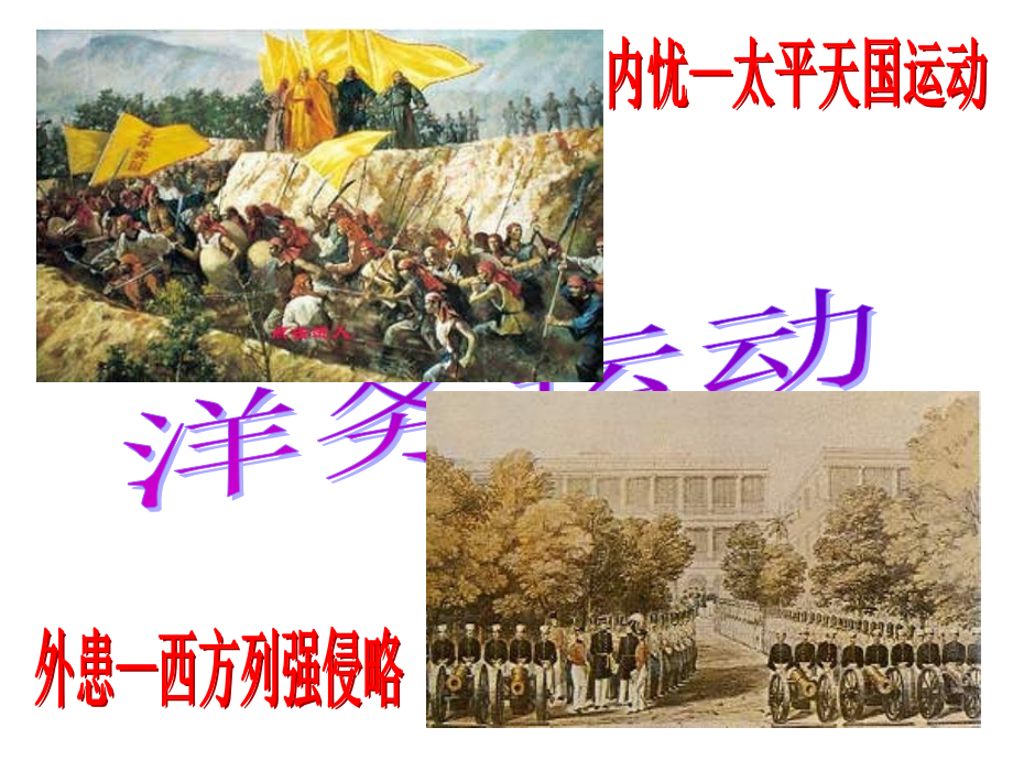 初二历史-洋务运动(正本).ppt_第1页