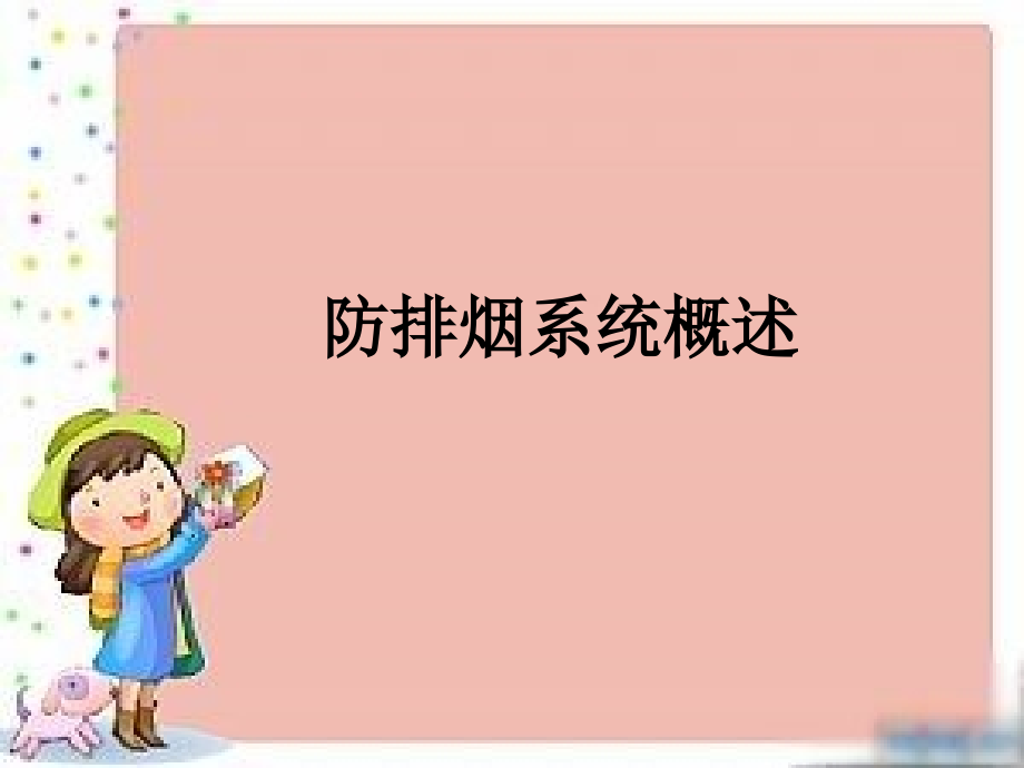 防排烟系统(教学).ppt_第1页