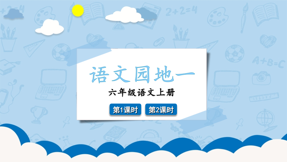 小学六年级语文上册《语文园地一》课件.ppt_第1页