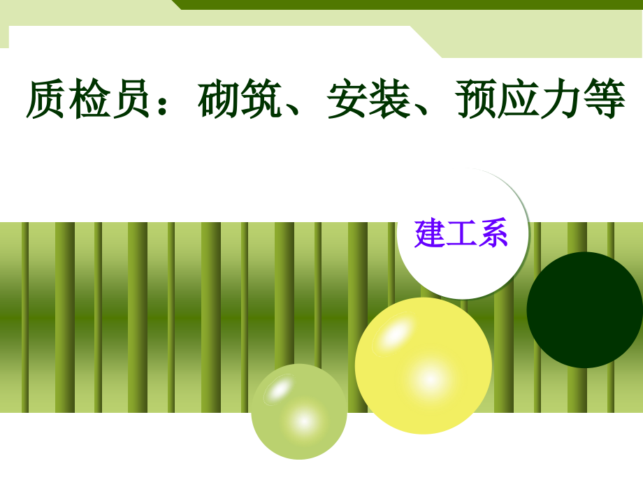 质检员 施工部分.ppt_第1页