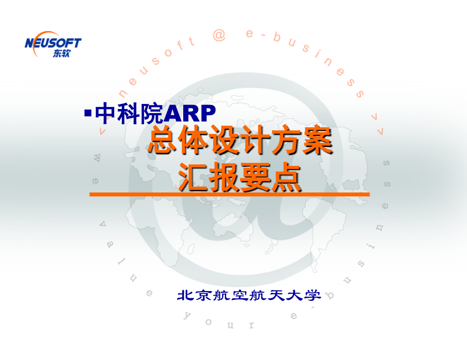 中科院ARP总体设计.ppt_第1页