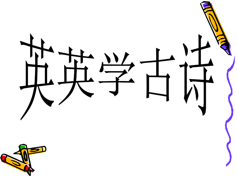 英英学古诗课件.ppt_第1页