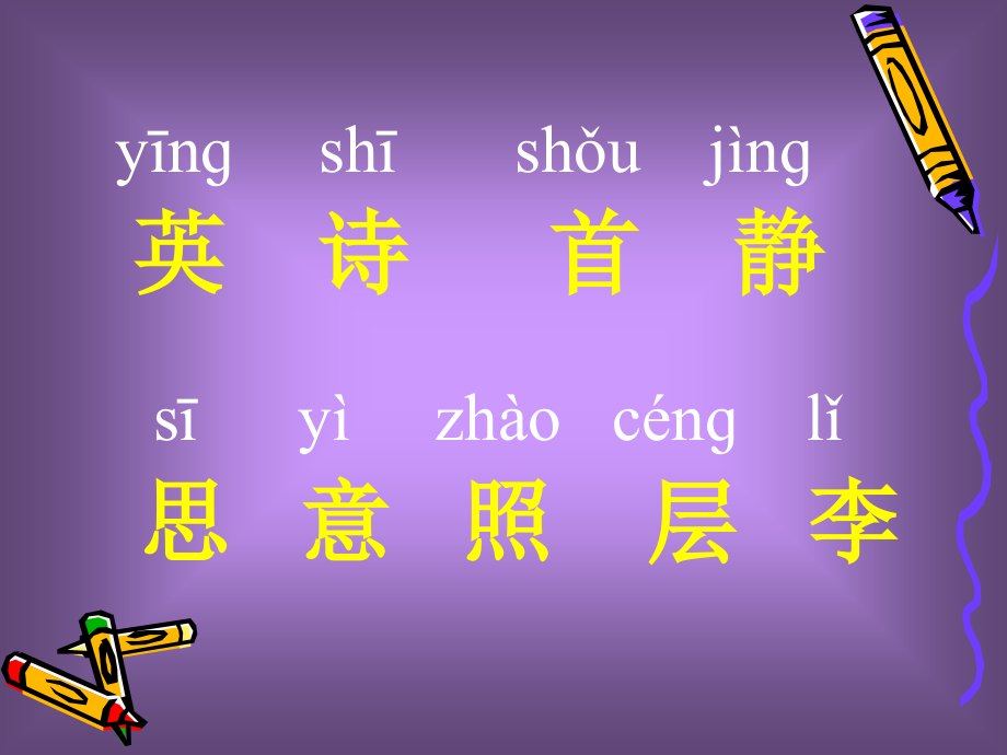 英英学古诗课件.ppt_第2页