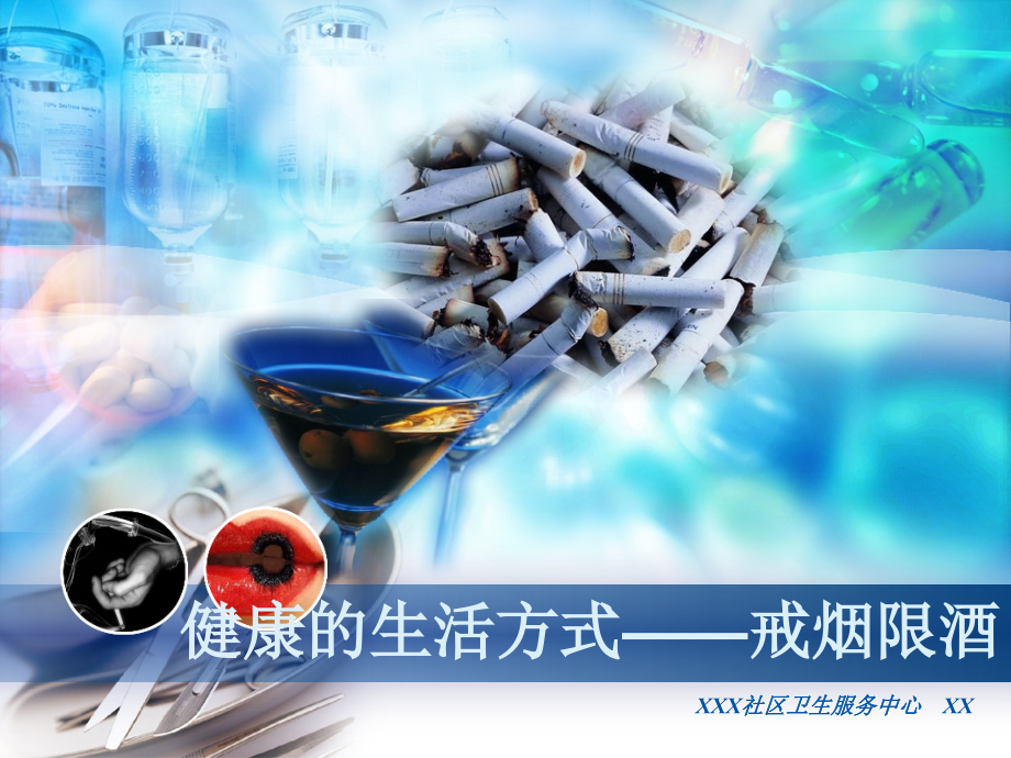 健康的生活方式——戒烟限酒.ppt_第1页