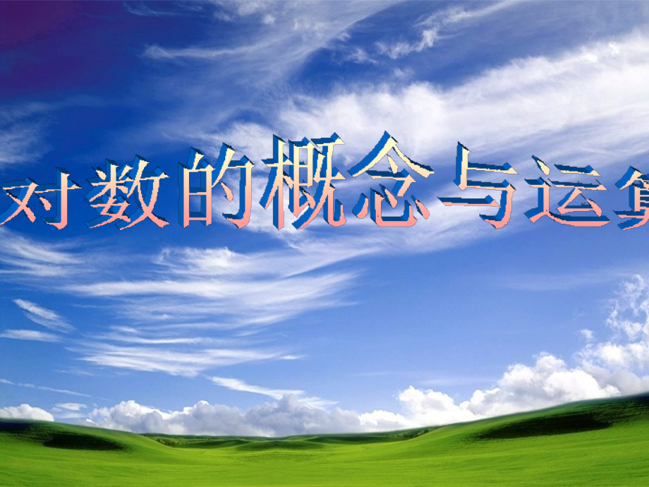 [1].2.1对数的定义.ppt_第1页