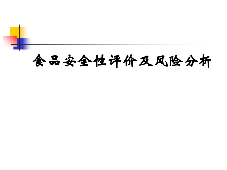 食品安全控制学知识点课件.ppt_第1页