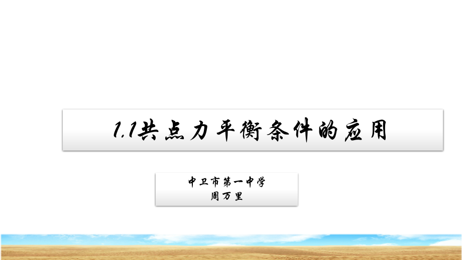 第节-共点力平衡条件的应用.ppt_第1页