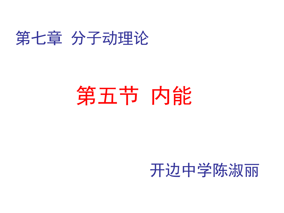 5-内能-(3).ppt_第1页