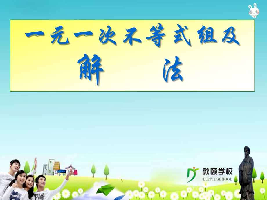 一元一次不等式组的解法PPT课件.ppt_第1页
