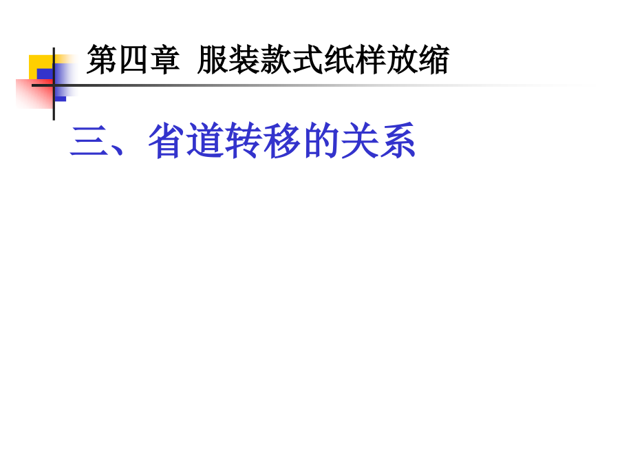 服装纸样放缩讲稿4.ppt_第1页