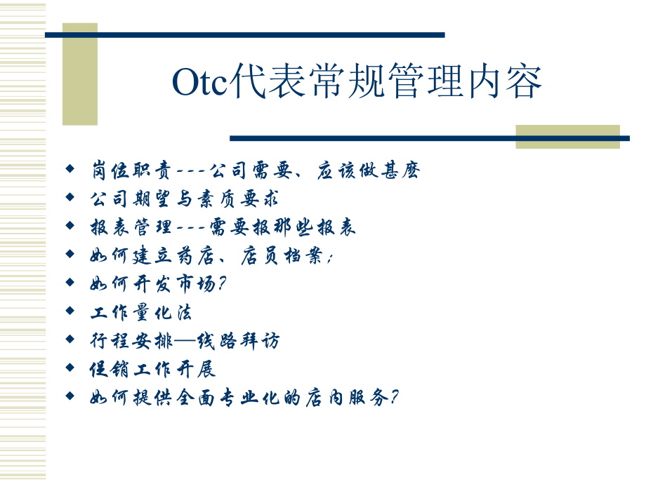 otc销售培训.ppt_第2页