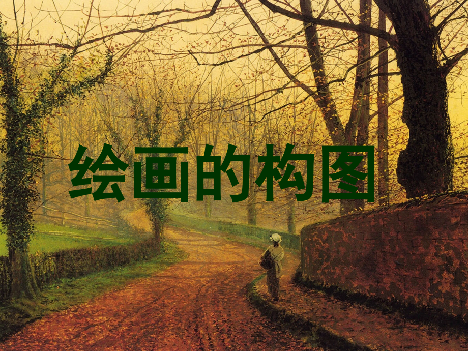 绘画的构图.ppt_第1页