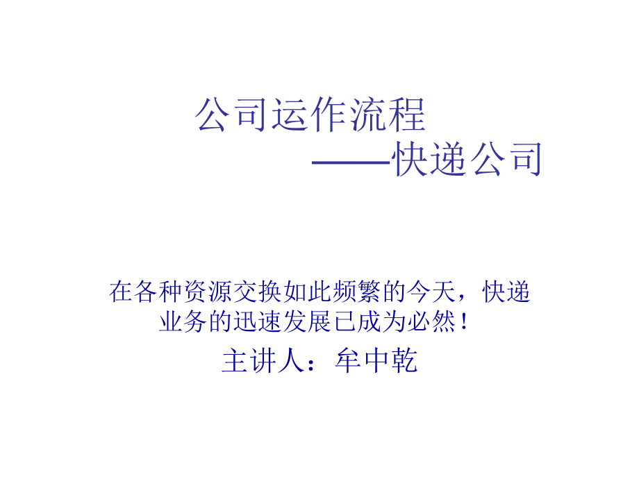 中国快递 运营模式.ppt_第1页