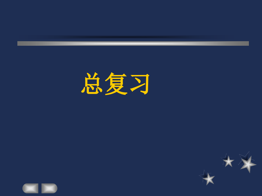 工程力学总复习.ppt_第1页