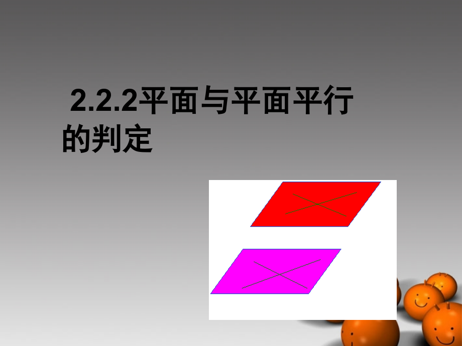 浙江省温州市第十一中学高中数学-2.2.2《面面平行的判定》课件-新人教A版必修2.ppt_第1页