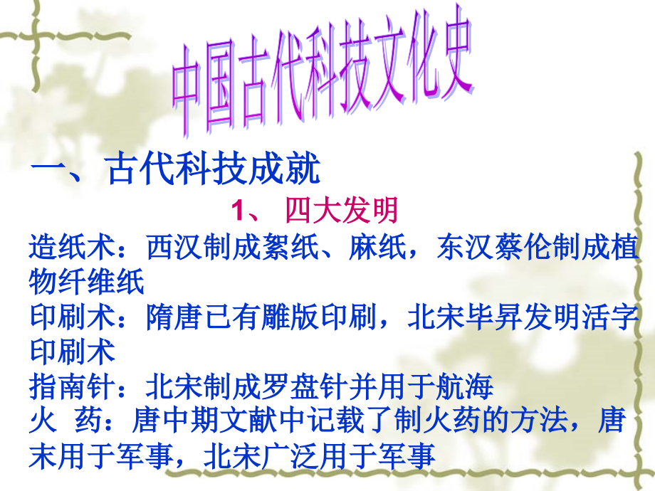 古代科技成就.ppt_第1页