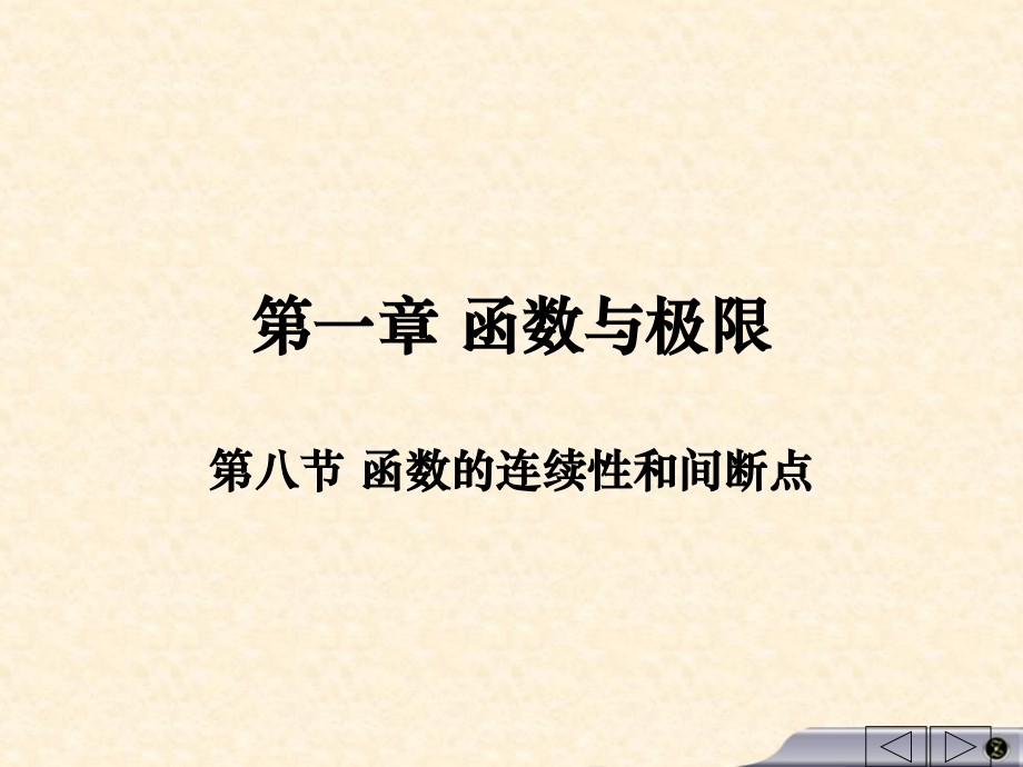 第八节+函数的连续性和间断点.ppt_第1页
