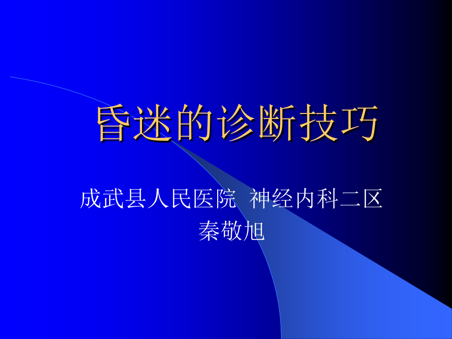 课件.昏迷诊断技巧.ppt_第1页