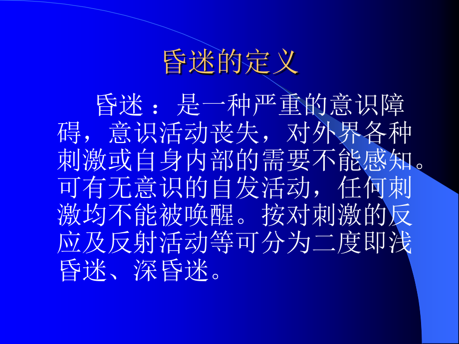 课件.昏迷诊断技巧.ppt_第2页