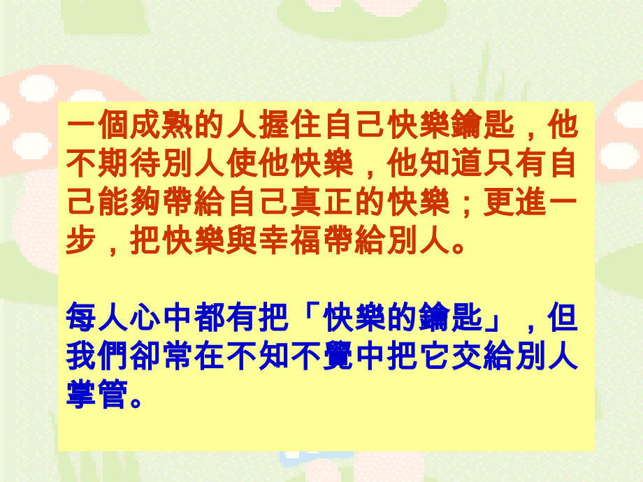 快乐秘诀1.ppt_第1页