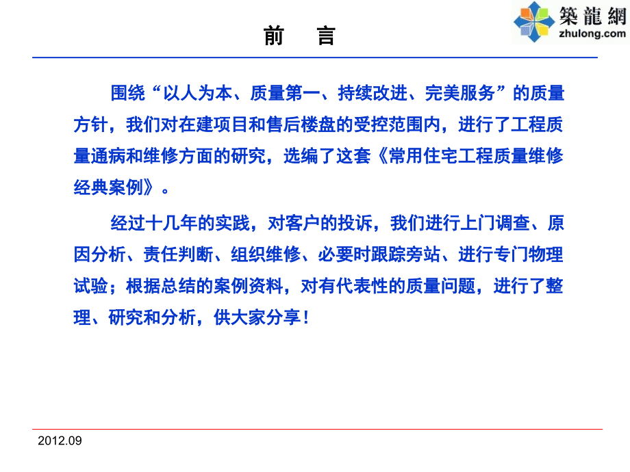 建筑住宅工程质量维修经典案例分析讲义(142页,附图丰富).ppt_第2页