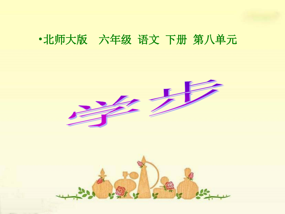 学步课件.ppt_第1页