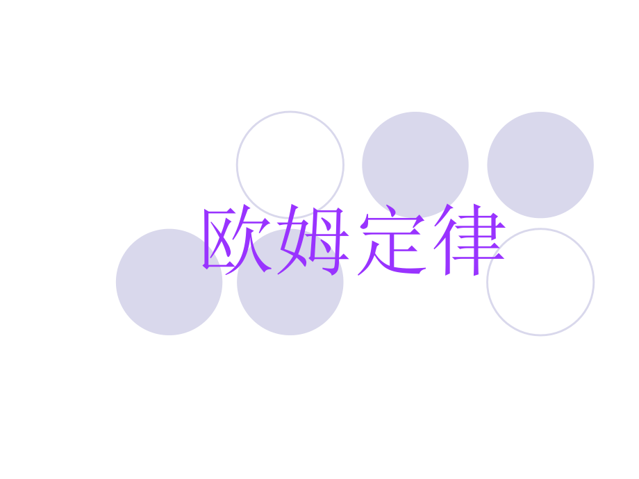 欧姆定律复习题.ppt_第1页