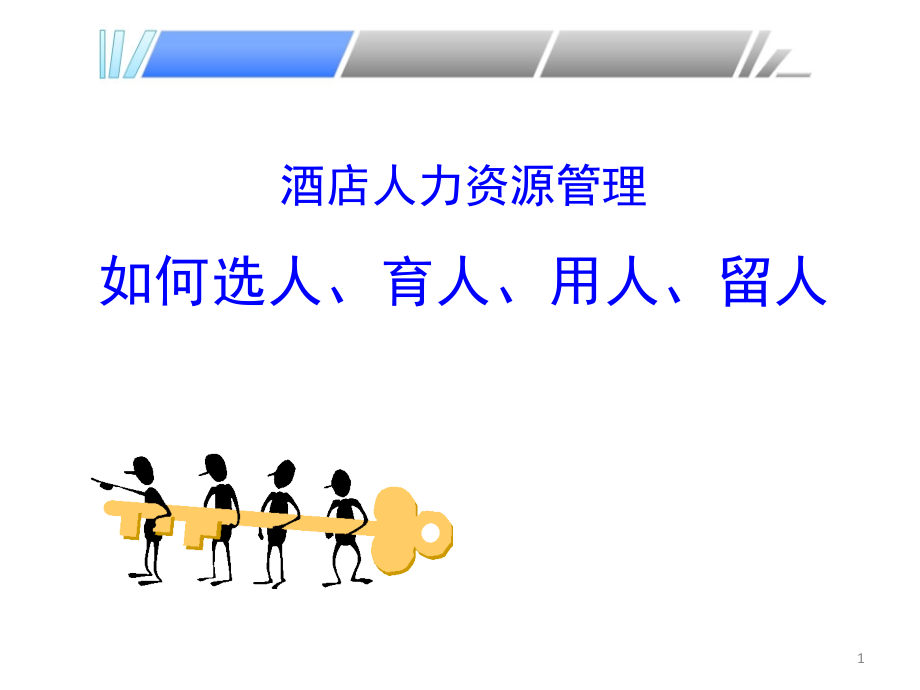 酒店人力资源管理如何选人、育人、用人、留人.ppt_第1页