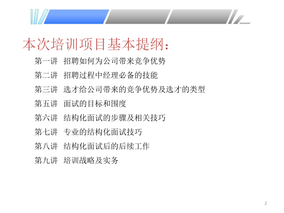 酒店人力资源管理如何选人、育人、用人、留人.ppt_第2页