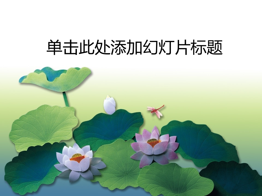 漂亮荷花PPT.ppt_第1页