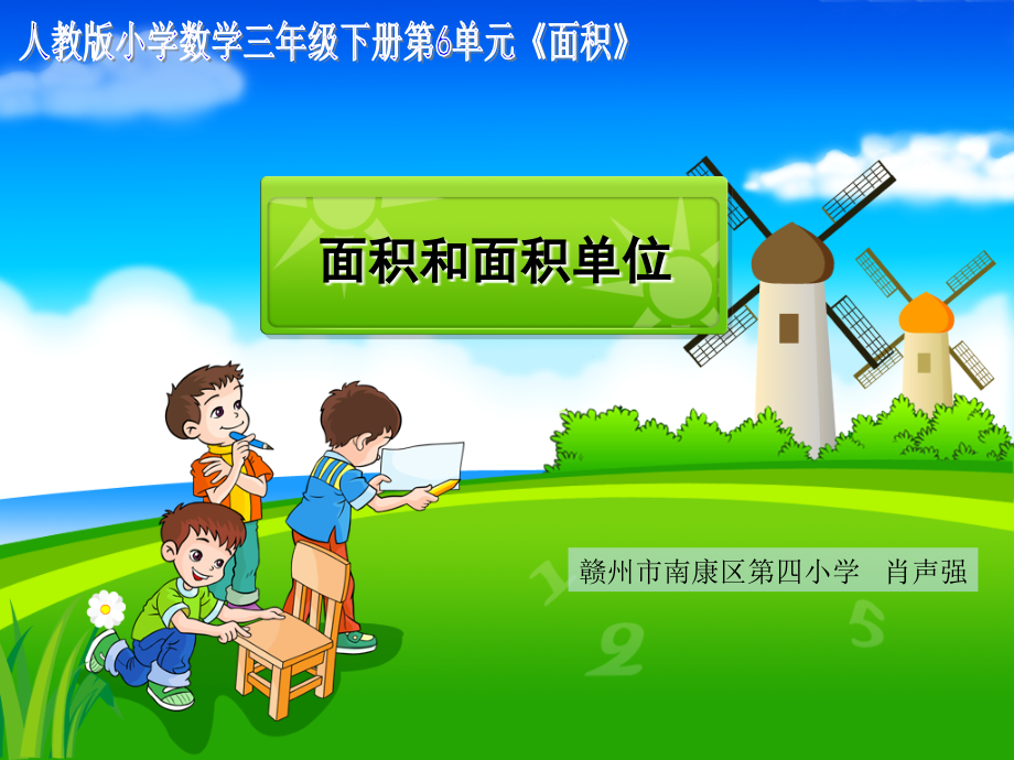 人教小学数学三年级面积和面积单位-课件.ppt_第1页