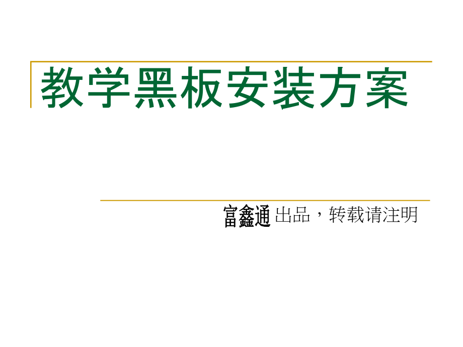 教学黑板设计,教学黑板安装方案.ppt_第1页