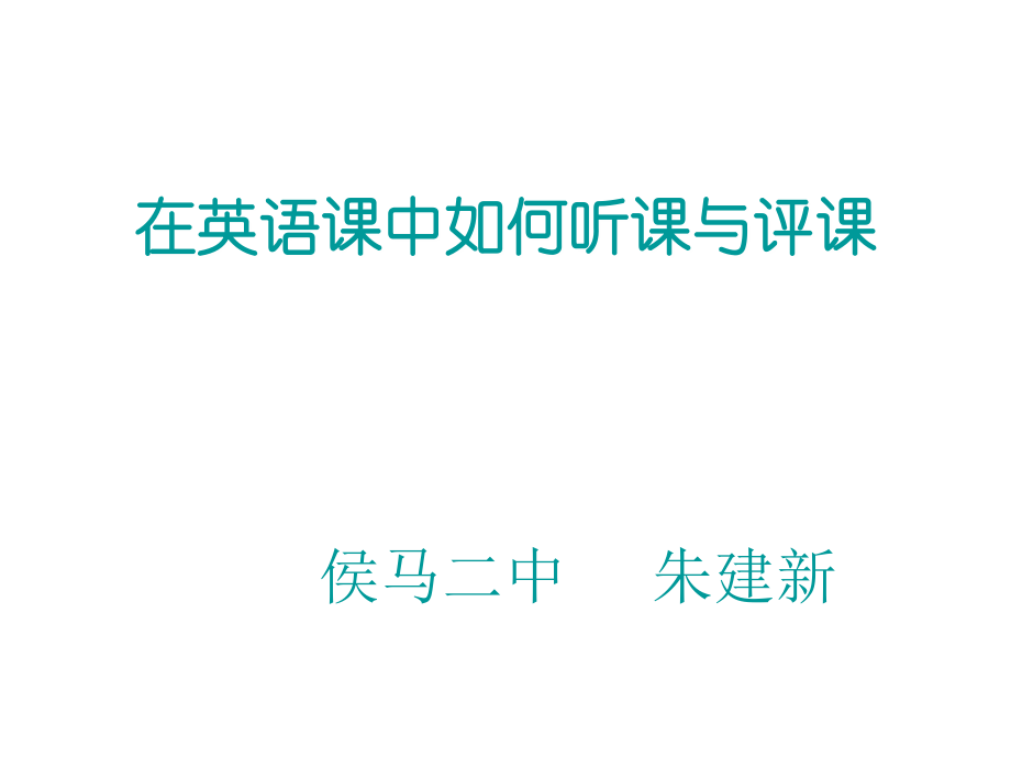 如何听课评课.ppt_第1页