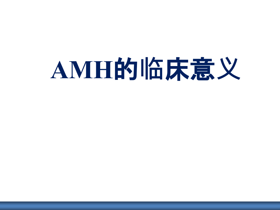 AMH的临床意义课件.ppt_第1页