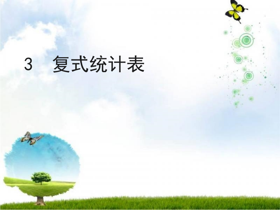 新人教版小学三年级数学下册：第三单元《复式统计表》课件.ppt_第1页