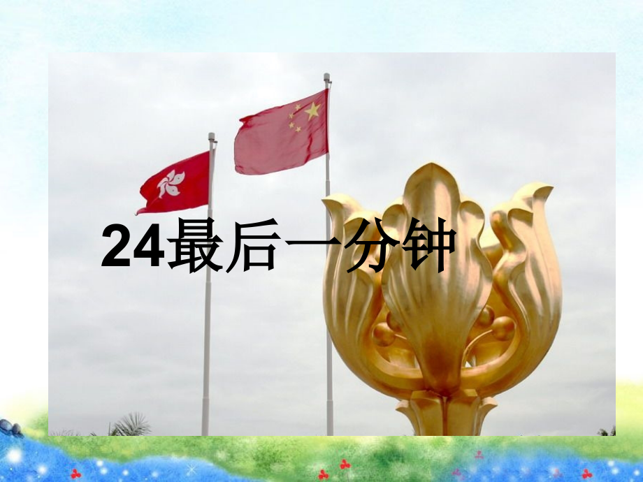 《最后一分钟》课件2.ppt_第1页
