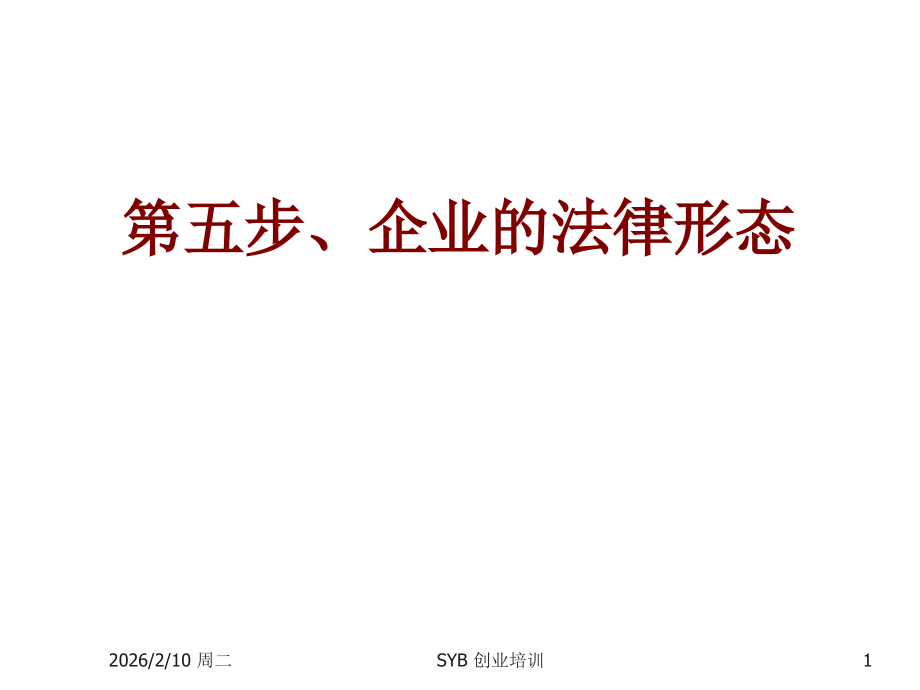 企业的法律形态确定企业性质.ppt_第1页