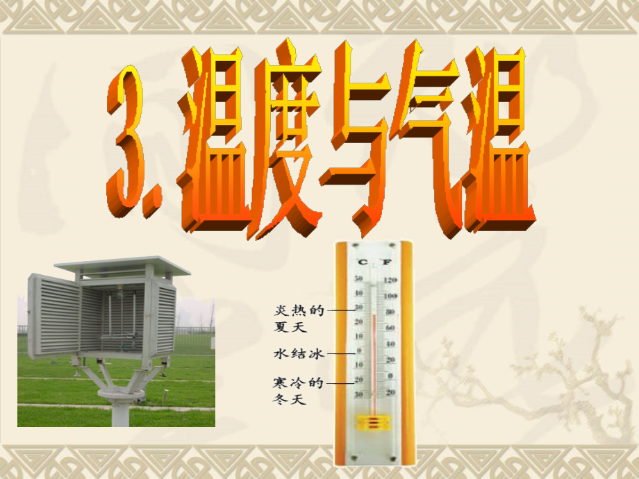 教科版四年级科学上册温度和气温.ppt_第1页