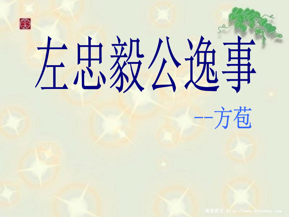 左忠毅公逸事(1)上课.ppt_第1页