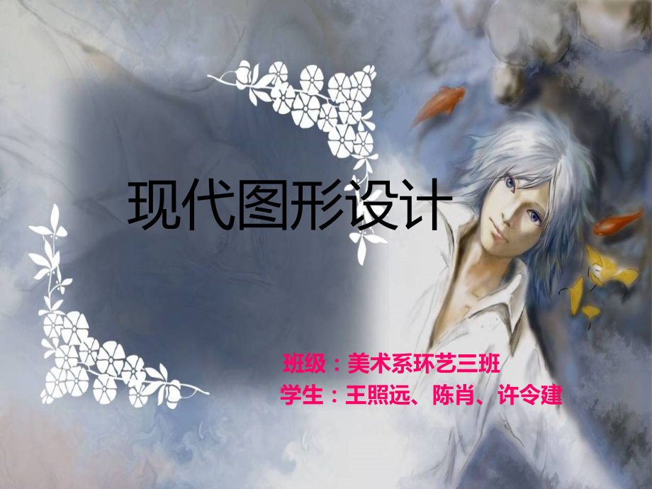 现代图形设计.ppt_第1页