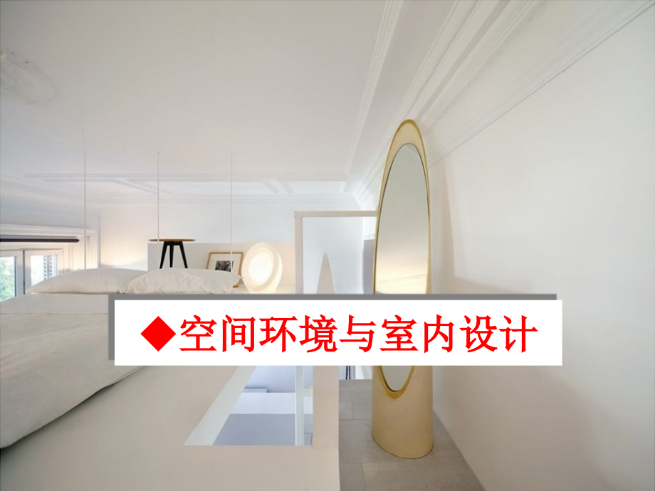 空间环境与室内设计.ppt_第1页