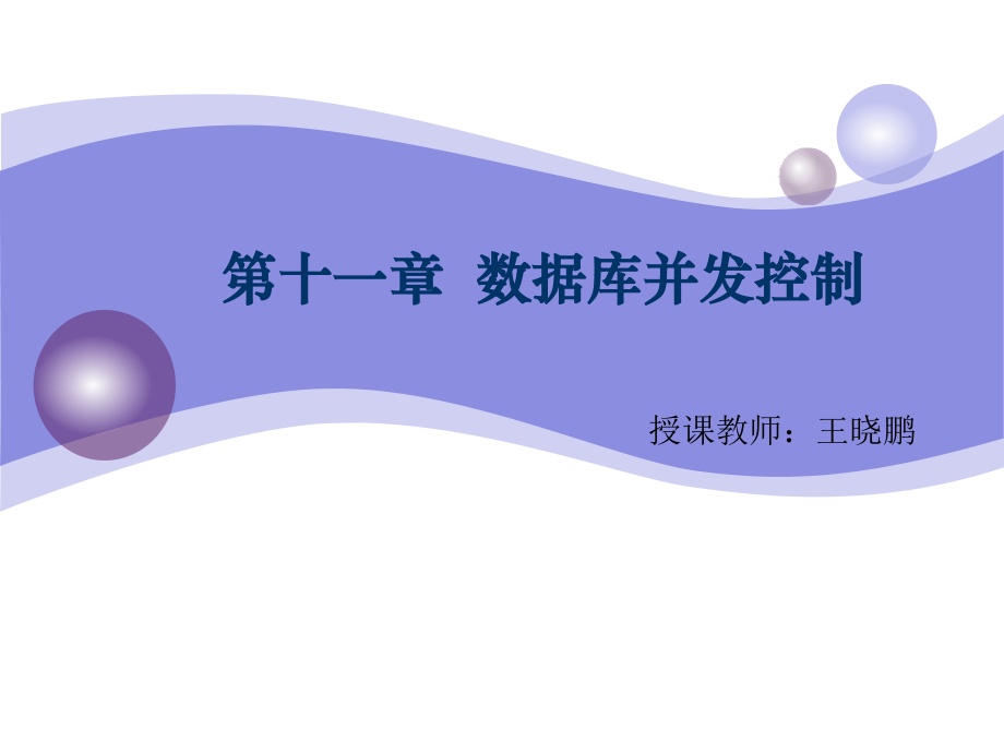 数据库原理11.ppt_第1页