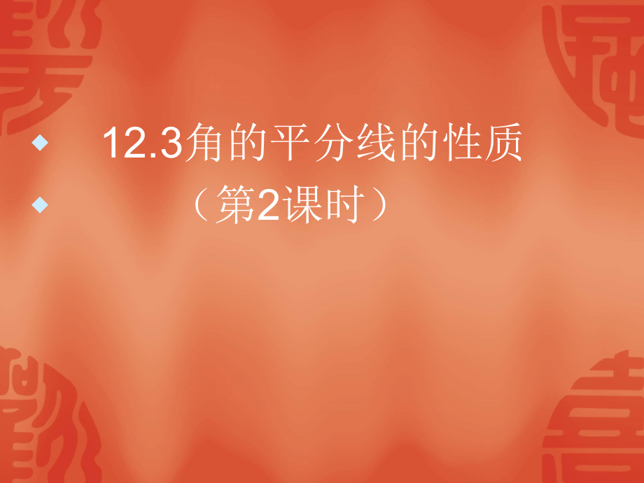 角的平分线性质(2).ppt_第1页