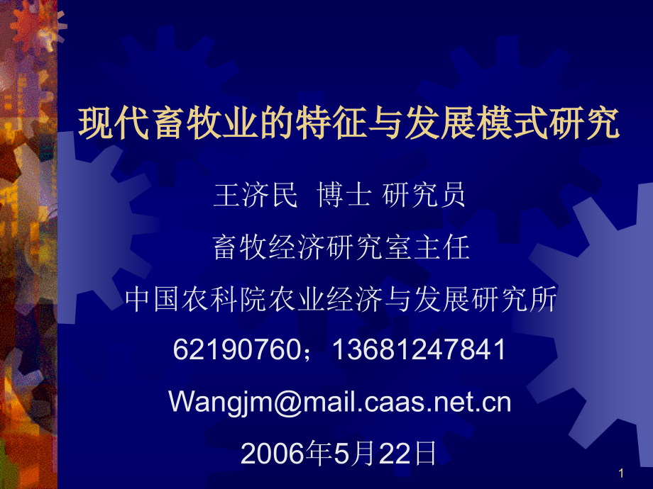 现代畜牧业特征与发展模式.ppt_第1页