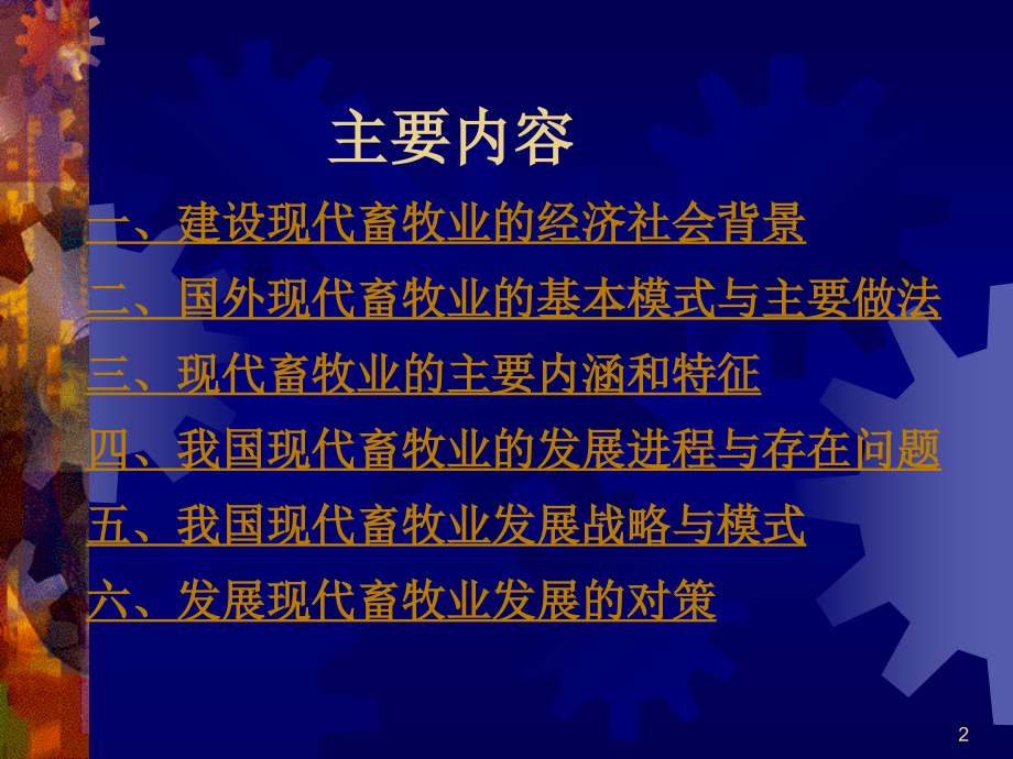 现代畜牧业特征与发展模式.ppt_第2页