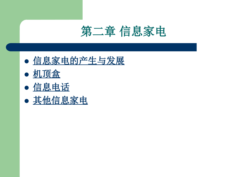 第二章 信息家电.ppt_第2页
