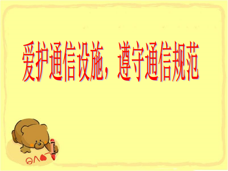 《爱护通信设施-遵守通信规范》课件2.ppt_第1页