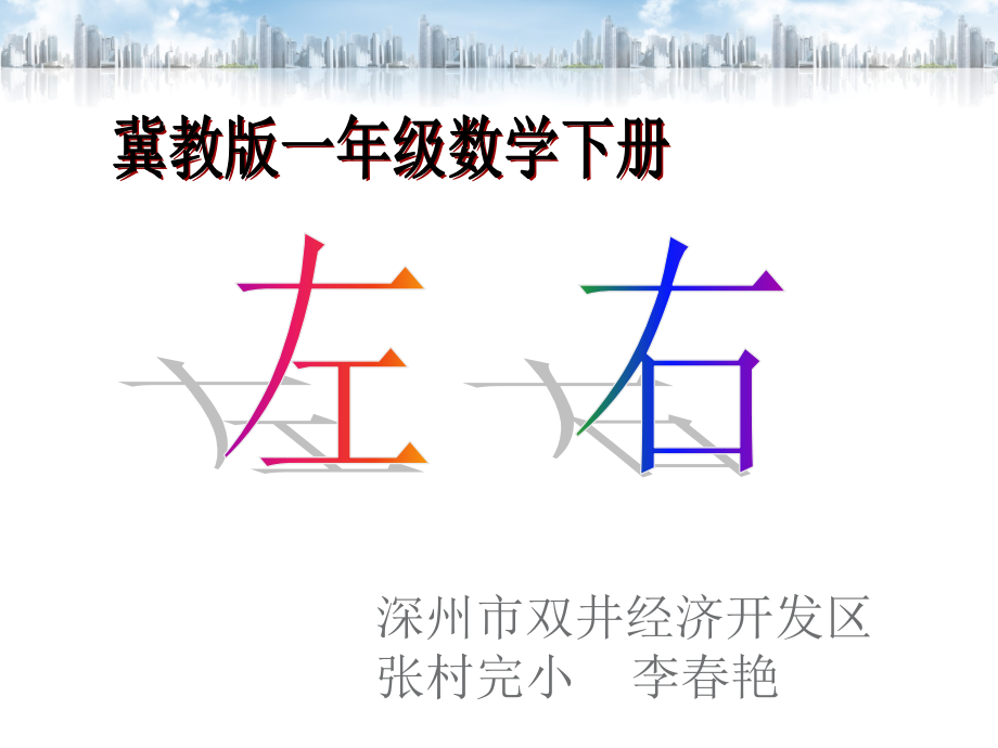 左、右的认识.ppt_第1页